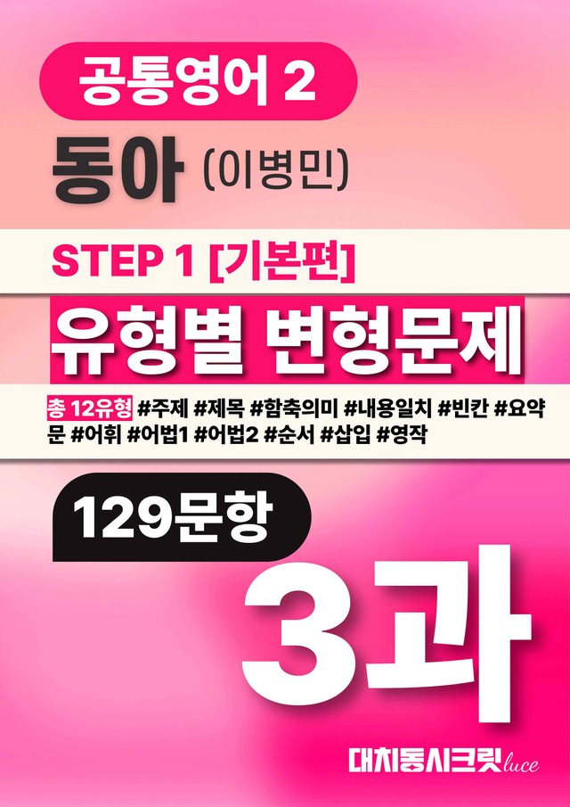 product-thumbImg-🩷동아(이) 3과 (129제)변형문제 공통영어2🩷 by 대치동시크릿