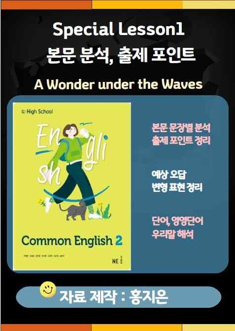 product-thumbImg-[고1] 능률(민병천) 공통영어2 Special Lesson1 본문분석