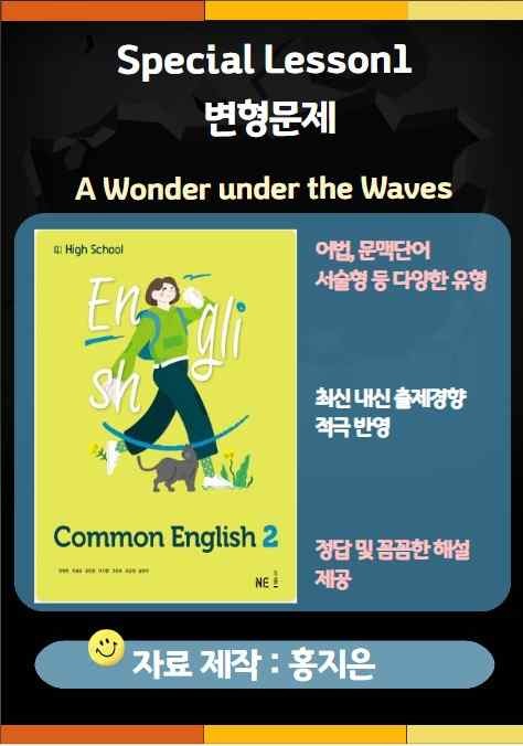product-thumbImg-[고1] 능률(민병천) 공통영어2 Special Lesson1 변형문제