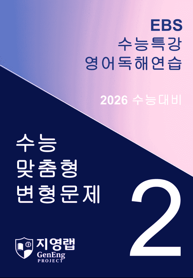 product-thumbImg-EBS 수능특강 영어독해연습 2과 변형문제 290문항