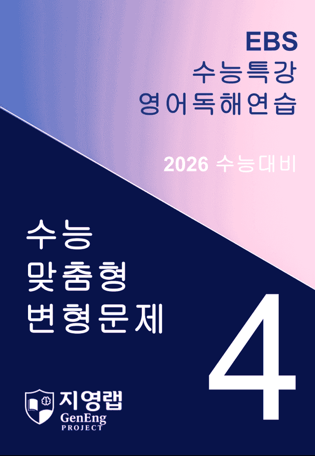 product-thumbImg-EBS 수능특강 영어독해연습 4과 변형문제 295문항
