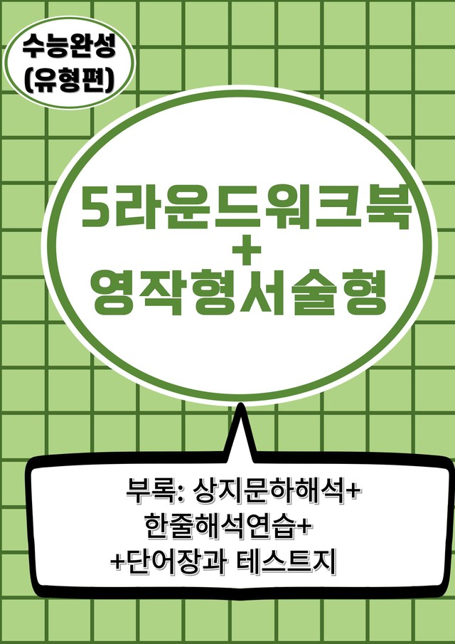 product-thumbImg-수능완성 영어 2026 유형편 전체