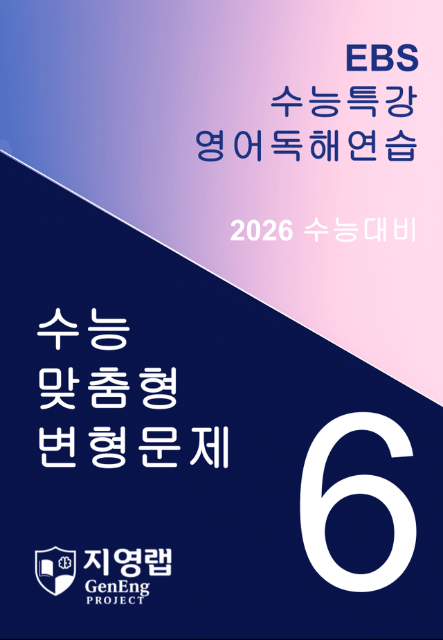 product-thumbImg-EBS 수능특강 영어독해연습 6과 변형문제 282문항