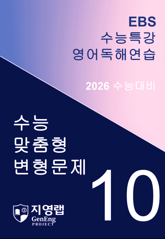 product-thumbImg-EBS 수능특강 영어독해연습 10과 변형문제 293문항