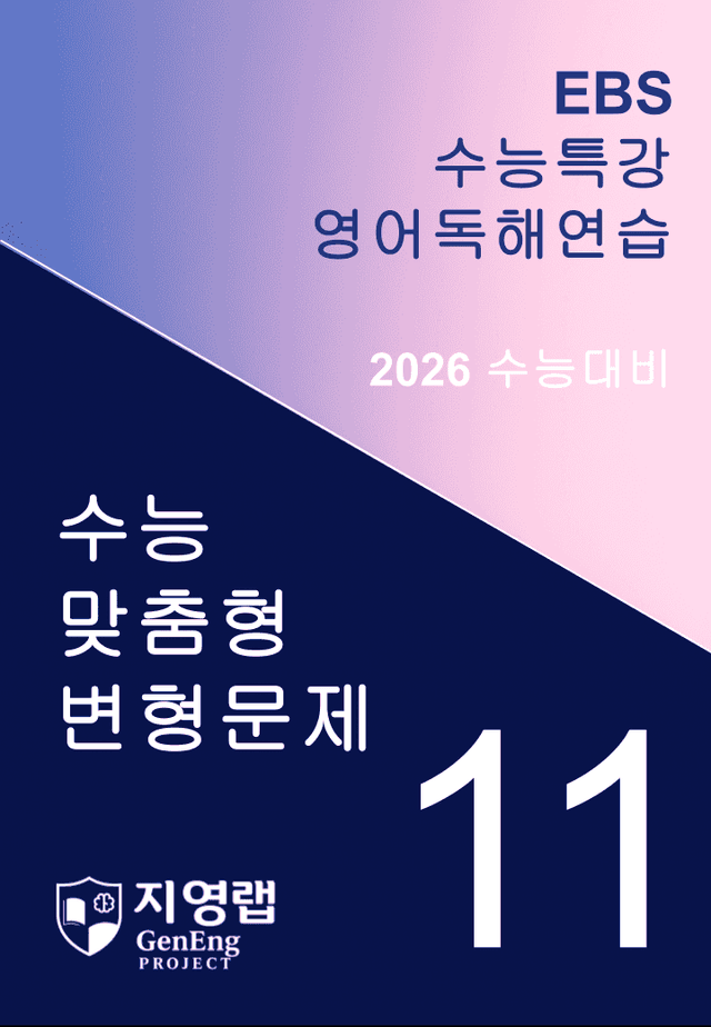 product-thumbImg-EBS 수능특강 영어독해연습 11과 변형문제 305문항