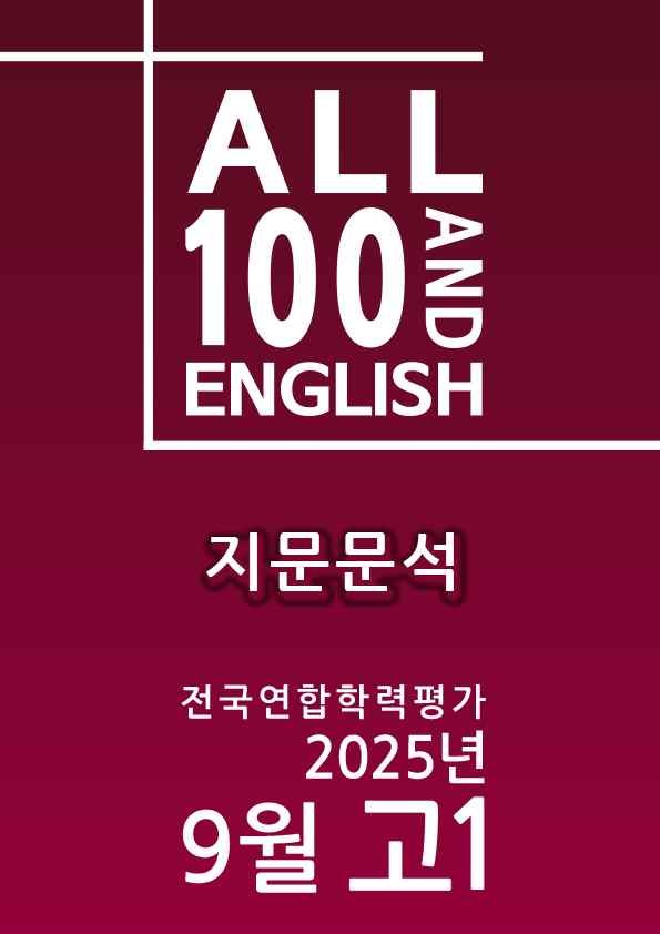 product-thumbImg-[올백] 2025년 9월 고1 모의고사(전문항) 상세분석