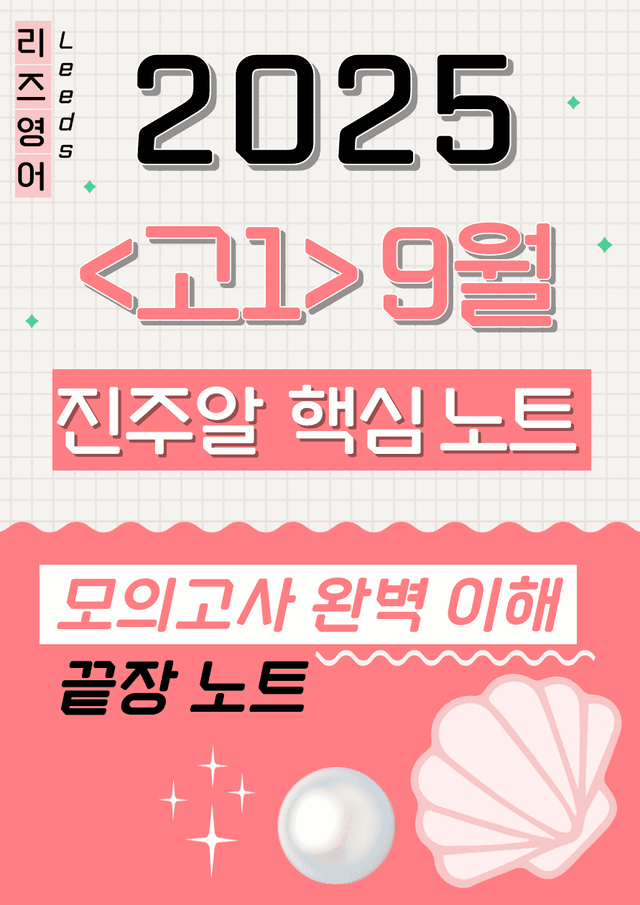 product-thumbImg-🔑1등급🌟 <고1> 25년 9월 모고 진주알 핵심요약노트+맥락 어휘