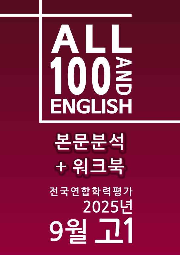 product-thumbImg-25년 9월 고1 모의고사 (본문분석+워크북+주관식) 전지문