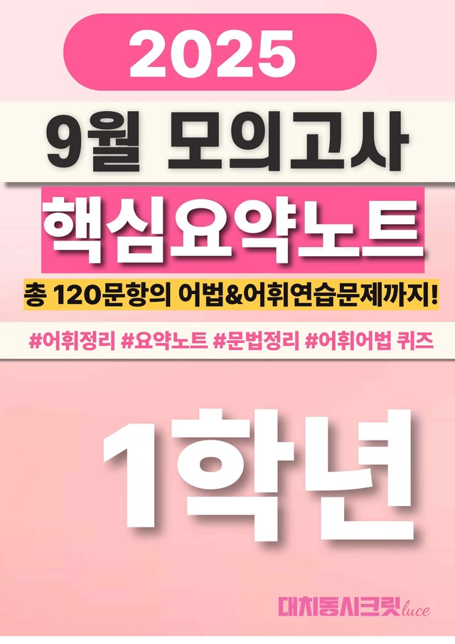 product-thumbImg-🩷[9월모고]25년 1학년 핵심요약노트+문맥어휘+연습문제 120문항🩷
