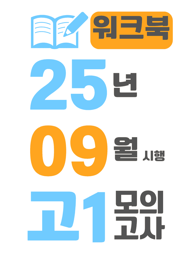 product-thumbImg-25년 9월 시행 고1 모의고사 영어 워크북