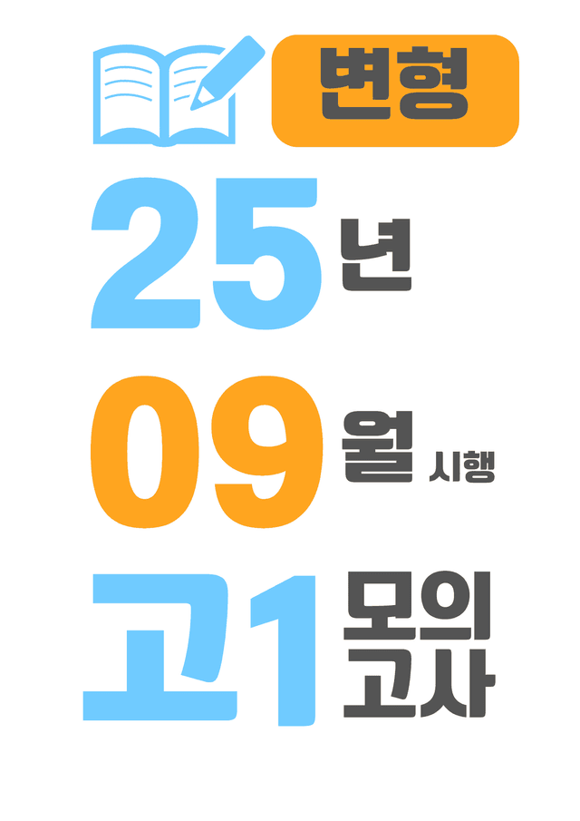 product-thumbImg-25년 9월 시행 고1 모의고사 영어 변형