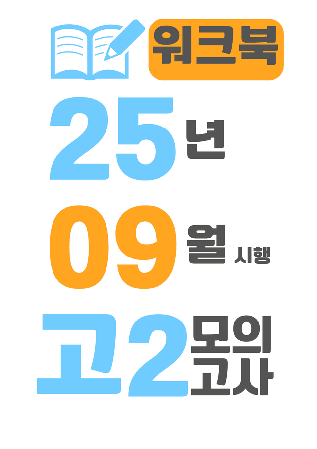 product-thumbImg-25년 9월 시행 고2 모의고사 영어 워크북