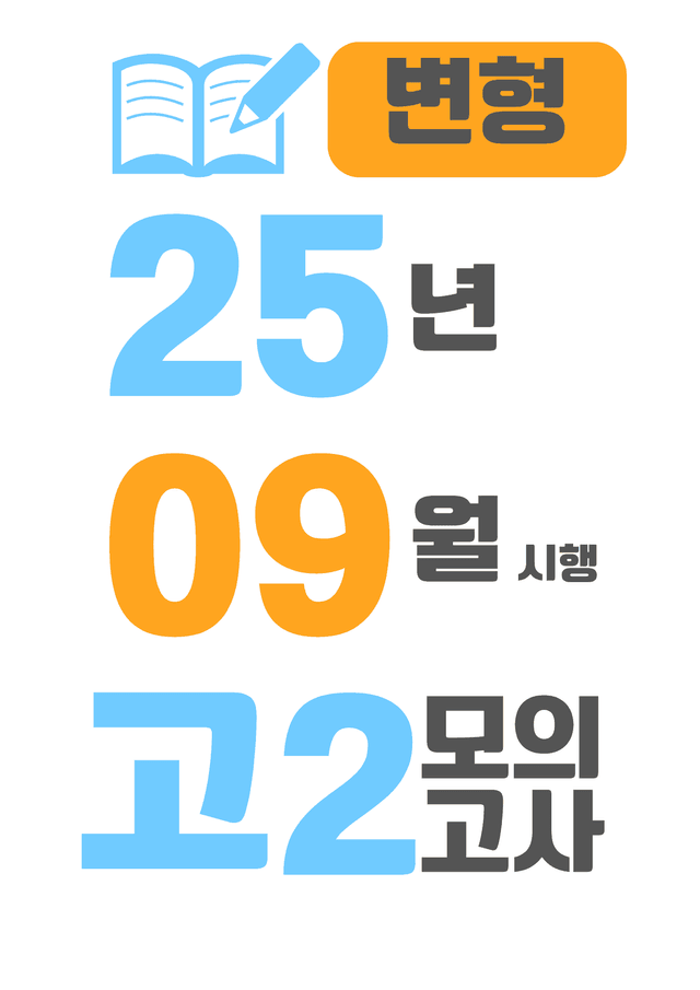 product-thumbImg-25년 9월 시행 고2 모의고사 영어 변형