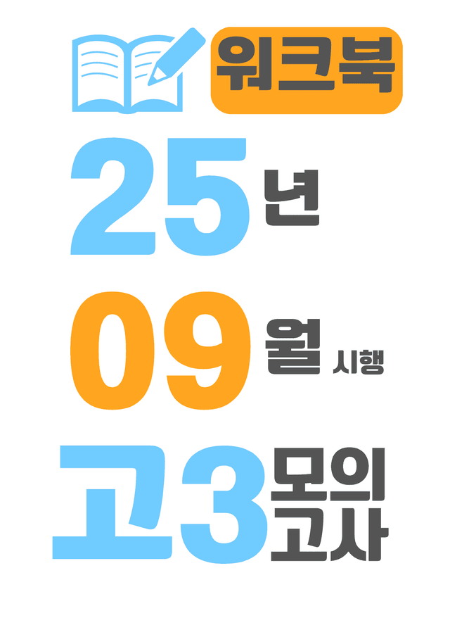 product-thumbImg-25년 9월 시행 고3 모의고사 영어 워크북