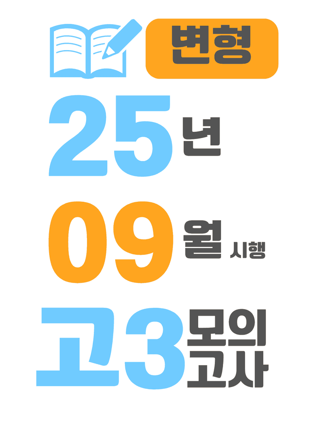 product-thumbImg-25년 9월 시행 고3 모의고사 영어 변형
