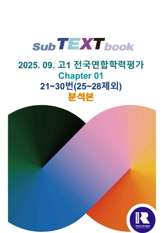 product-thumbImg-25학년도 09월 고1 전국연합 21~30 분석본 (25~28 제외)