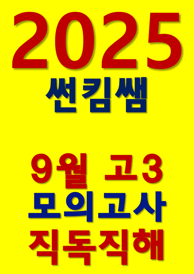 product-thumbImg-썬킴쌤 2025년 9월 고3 모의고사 [직독직해]