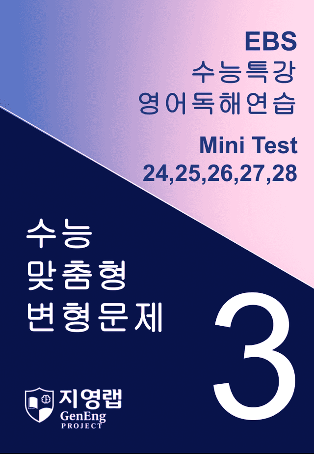 product-thumbImg-수능특강 영어독해연습 Mini Test 3회 변형(24~28번)
