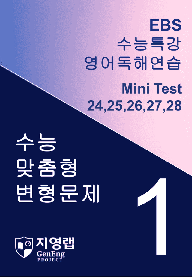 product-thumbImg-수능특강 영어독해연습 Mini Test 1회 변형문제(24~28번)