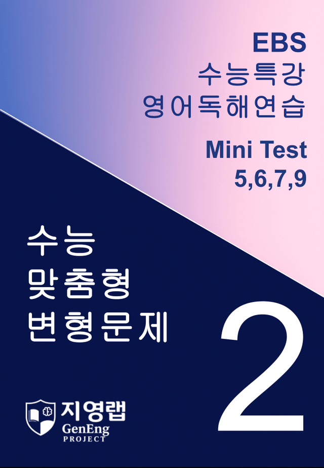 product-thumbImg-수능특강 영어독해연습 Mini Test 2회 변형문제(5,6,7,9번)