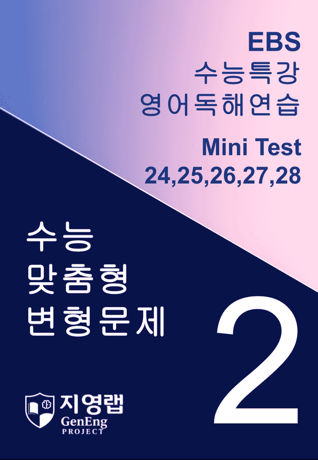 product-thumbImg-수능특강 영어독해연습 Mini Test 2회 변형문제 (24~28번)