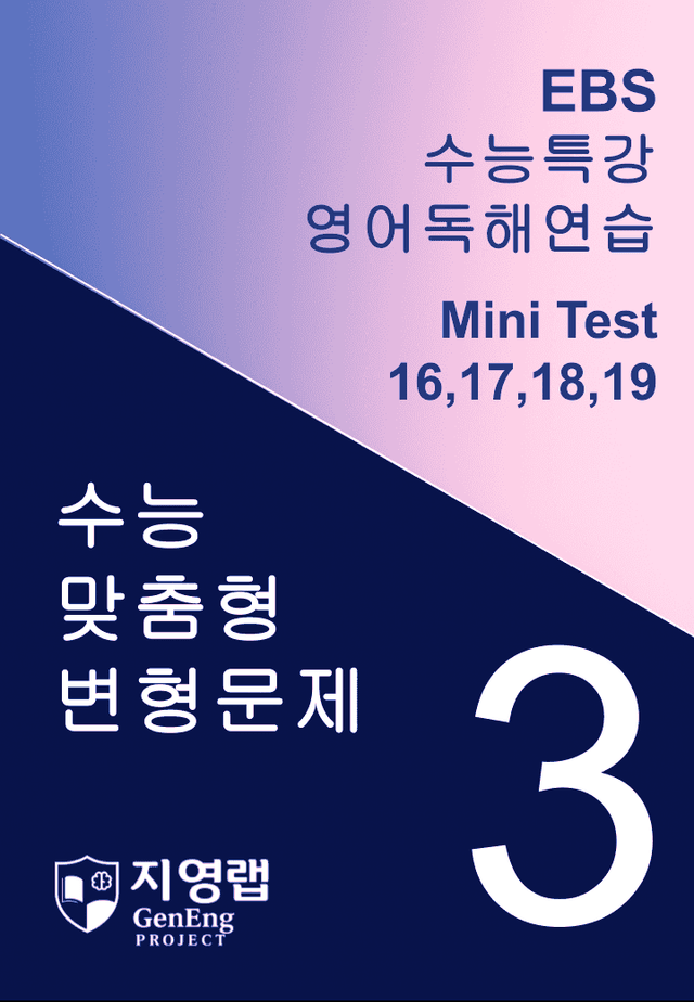 product-thumbImg-수능특강 영어독해연습 Mini Test 3회 변형(16,17,18,19)
