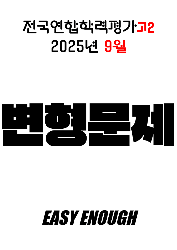 product-thumbImg-2025 9월 모의고사 고2 변형문제 704제