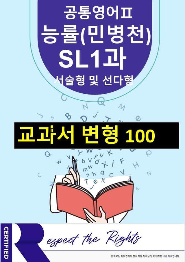 product-thumbImg-[공통영어2]-능률(민병천)SL1과변형100