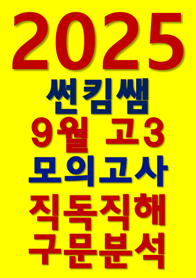 product-thumbImg-썬킴쌤 2025년 9월 고3 모의고사 [직독직해+구문분석]