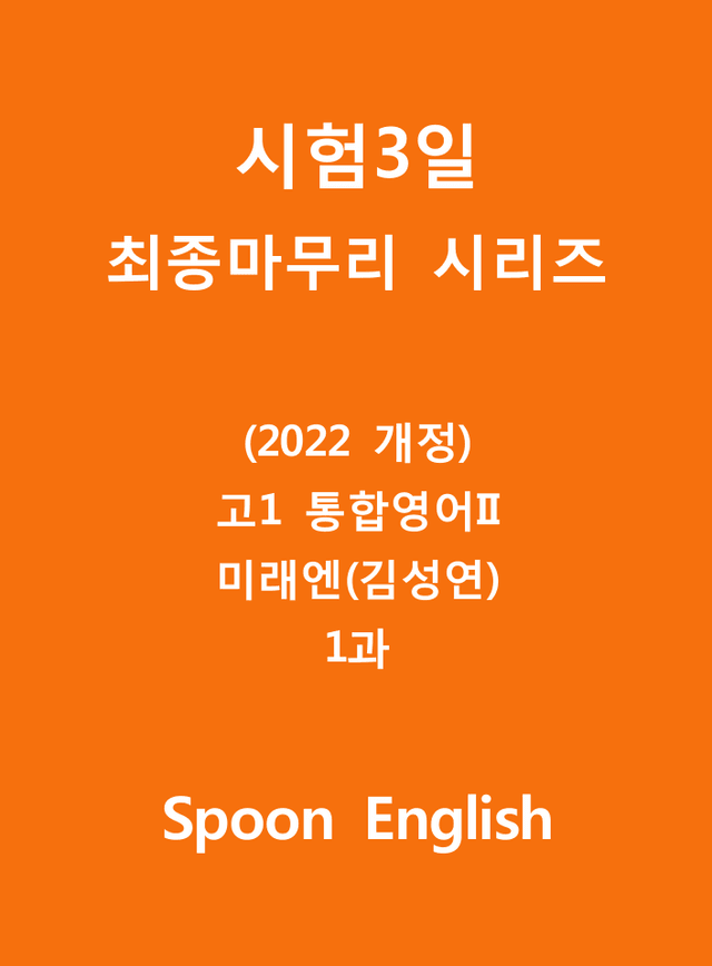 product-thumbImg-공통영어2 김성연 강상구 1단원 변형문제 by 스푼 잉글리쉬