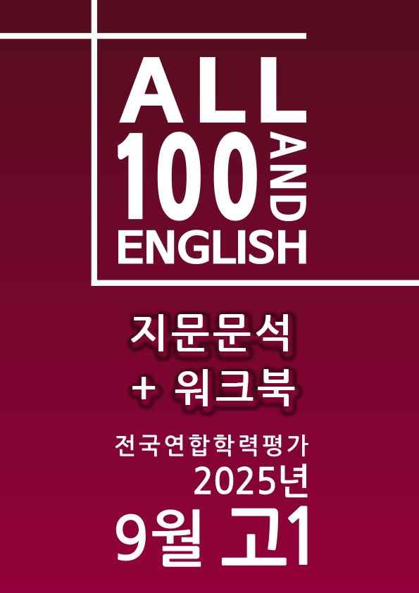 product-thumbImg-[올백] 2025년 9월 고1 모의고사(전문항) 본문분석+워크북+주관식