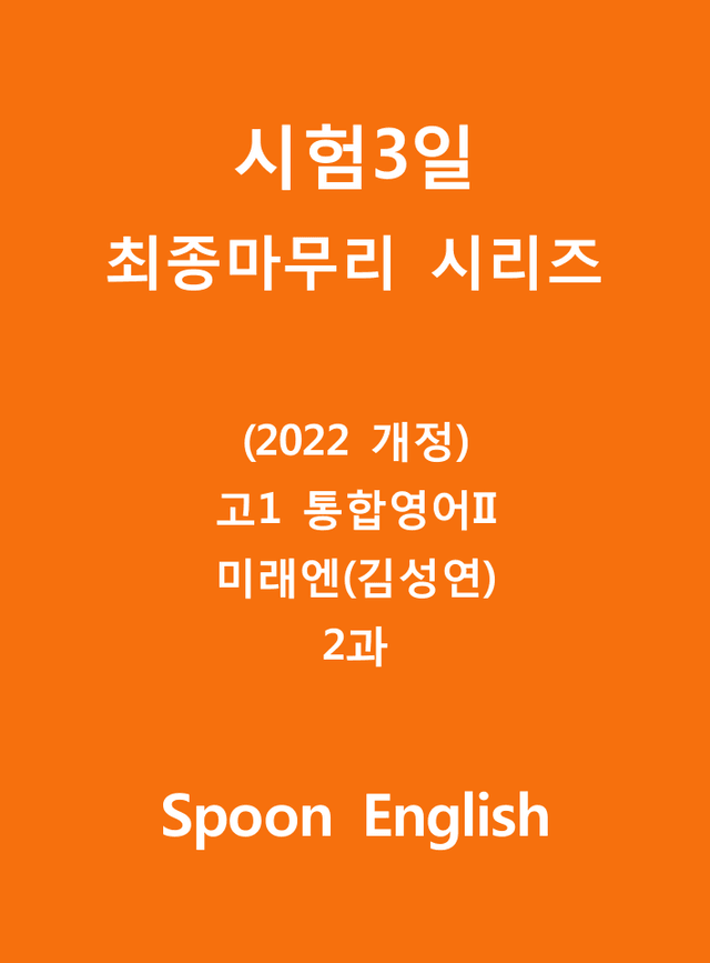 product-thumbImg-공통영어2 김성연 강상구 1단원 변형문제 by 스푼 잉글리쉬
