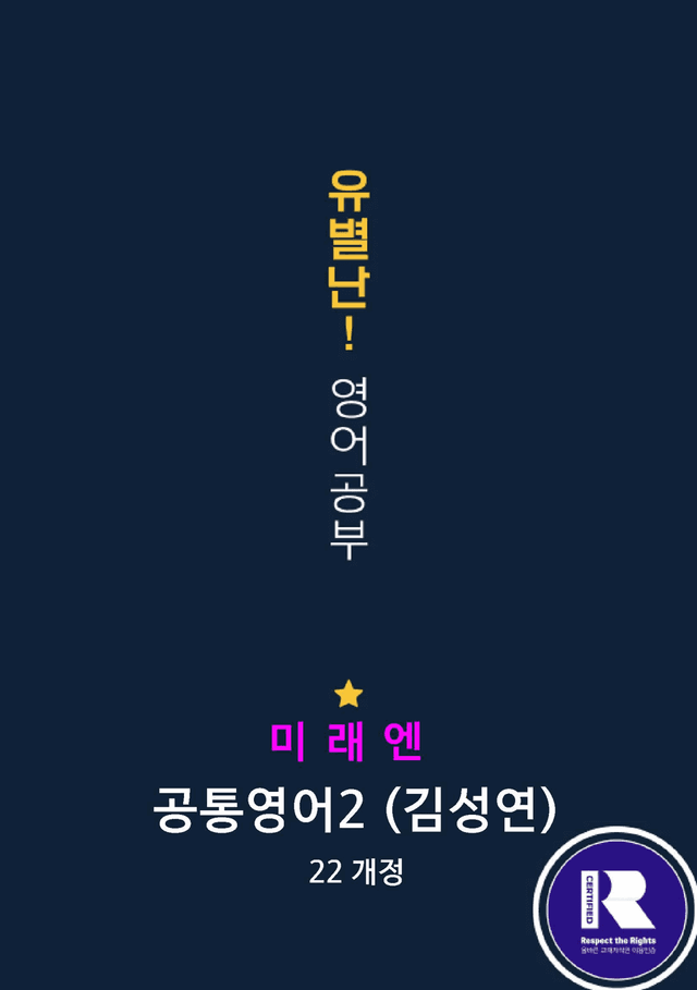 product-thumbImg-미래엔(김) 공통영어2 1과 (어휘+워크북+기본변형문제) by유별난