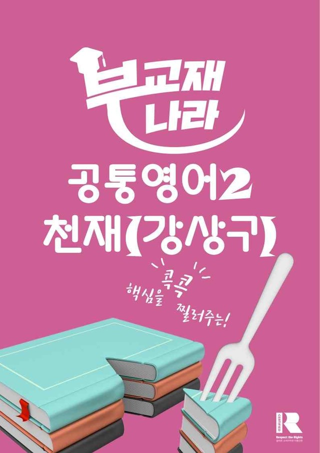 product-thumbImg-공통영어2 천재 (강상구) 4강 변형문제 by 부교재나라