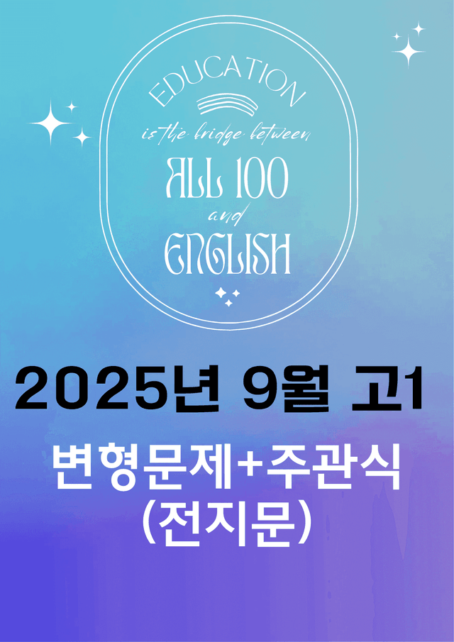 product-thumbImg-25년 9월 고1 모의고사 변형문제+주관식 총247문제