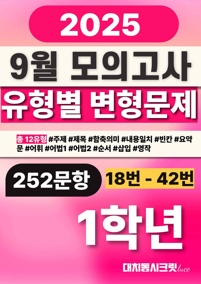 product-thumbImg-🩷[25년9월] 1학년 변형문제 총 252문항 (18번-42번)🩷