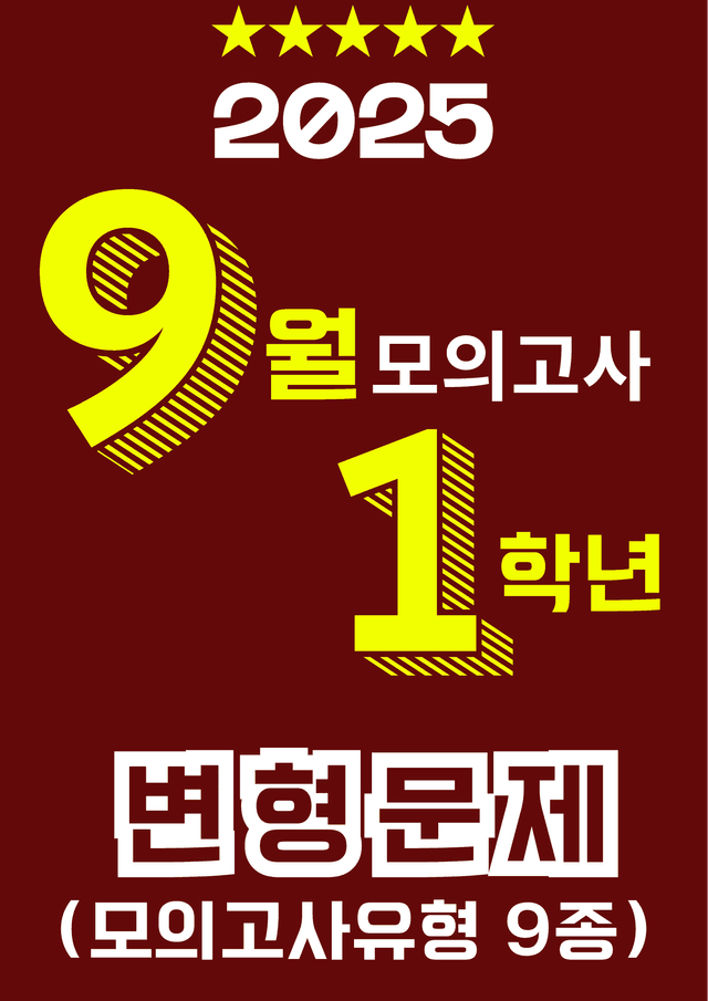 product-thumbImg-25년 9월 고1 모의고사(전지문) 변형문제 247문항 (주관식포함)