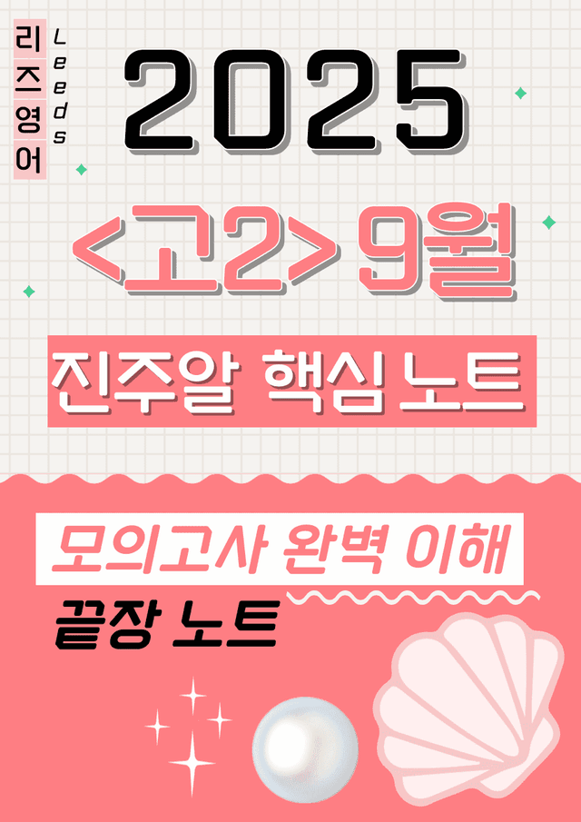 product-thumbImg-🔑1등급💎 <고2>25년 9월 모고 진주알 핵심요약노트+맥락어휘