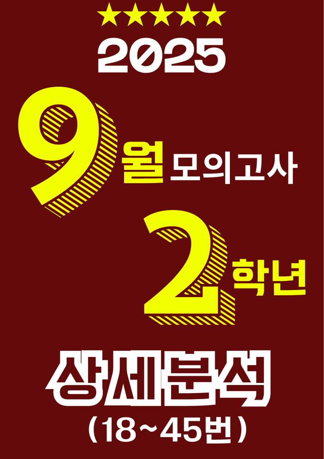 product-thumbImg-[올백] 2025년 9월 고2 모의고사(전문항) 상세분석