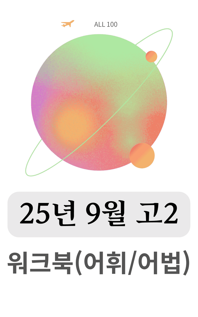 product-thumbImg-[올백] 2025년 9월 고2 모의고사(전문항) 워크북 (어휘,어법)