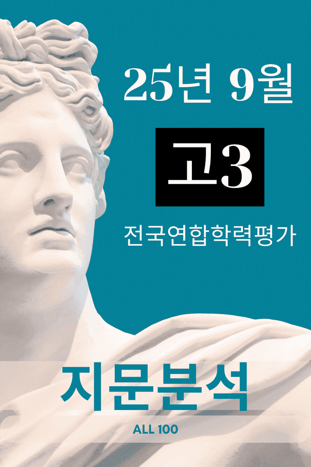 product-thumbImg-2025년 고3 09월 모의고사 상세분석 (전지문)