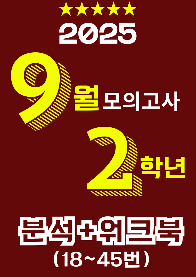 product-thumbImg-[올백] 2025년 9월 고2 모의고사(전문항) 상세분석+워크북