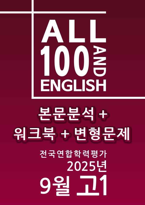 product-thumbImg-25년 9월 고1 모의고사(본문분석+워크북+변형문제+주관식 247문제)