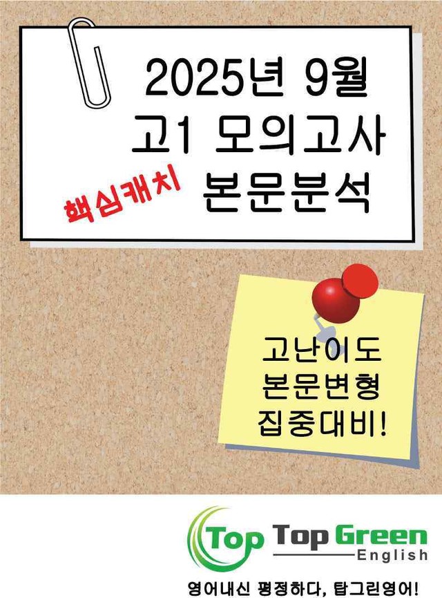 product-thumbImg-[본문분석] 2025년 9월 고1 모의고사 핵심 캐치 본문분석