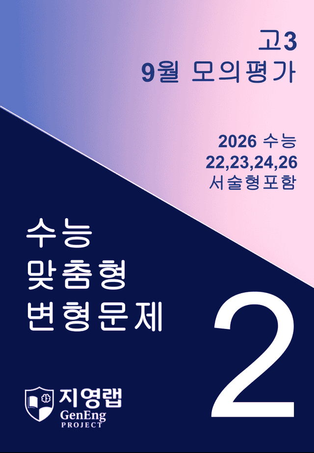 product-thumbImg-고3 2025년 9월 모의고사 기출변형(22,23,24,26번) 96문항