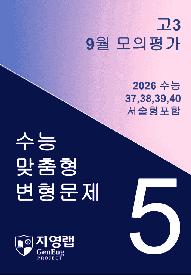 product-thumbImg-고3 2025년 9월 모의고사 기출변형(37,38,39,40번) 95문항