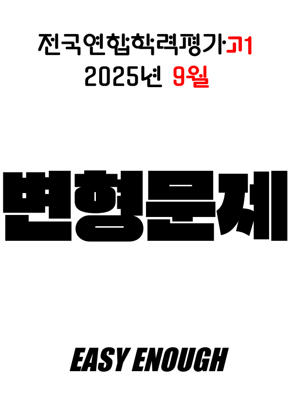 product-thumbImg-2025 9월 모의고사 고1 변형문제 554제