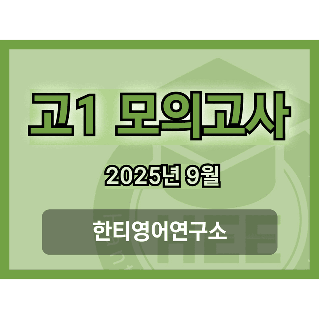 product-thumbImg-[한티영어연구소] 2025년 9월 고1 모의고사 18단계 워크북 