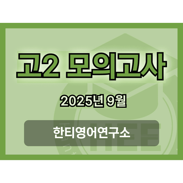 product-thumbImg-[한티영어연구소] 2025년 9월 고2 모의고사 18단계 워크북 