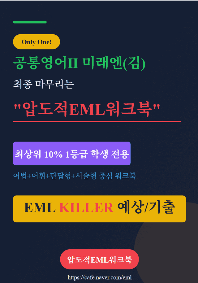 product-thumbImg-공통영어Ⅱ 미래엔(김) 제2과 5. EML킬러 문장삽입(28문제)